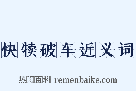 快犊破车近义词是什么意思的图片